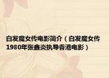 白发魔女传电影简介（白发魔女传 1980年张鑫炎执导香港电影）