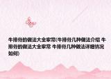 牛排骨的做法大全家常(牛排骨几种做法介绍 牛排骨的做法大全家常 牛排骨几种做法详细情况如何)