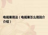 电视果用法（电视果怎么用简介介绍）