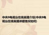 中央9电视台在线直播介绍(中央9电视台在线直播详细情况如何)