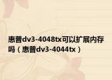 惠普dv3-4048tx可以扩展内存吗（惠普dv3-4044tx）