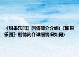 《甜果乐园》剧情简介介绍(《甜果乐园》剧情简介详细情况如何)
