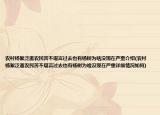 农村杨絮泛滥农民苦不堪言过去也有杨树为啥没现在严重介绍(农村杨絮泛滥农民苦不堪言过去也有杨树为啥没现在严重详细情况如何)
