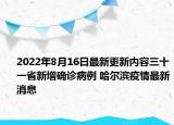 2022年8月16日最新更新内容三十一省新增确诊病例 哈尔滨疫情最新消息