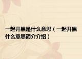 一起开黑是什么意思（一起开黑什么意思简介介绍）