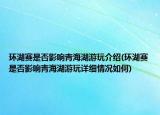 环湖赛是否影响青海湖游玩介绍(环湖赛是否影响青海湖游玩详细情况如何)