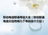 移动电信联通号段大全（移动联通电信分别有哪几个号段简介介绍）