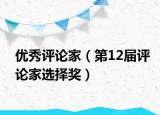 优秀评论家（第12届评论家选择奖）