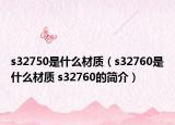 s32750是什么材质（s32760是什么材质 s32760的简介）