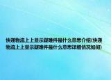快递物流上上显示疑难件是什么意思介绍(快递物流上上显示疑难件是什么意思详细情况如何)