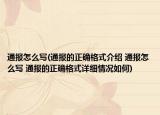 通报怎么写(通报的正确格式介绍 通报怎么写 通报的正确格式详细情况如何)
