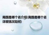 南国是哪个省介绍(南国是哪个省详细情况如何)