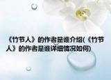 《竹节人》的作者是谁介绍(《竹节人》的作者是谁详细情况如何)