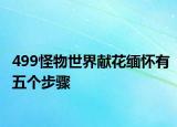 499怪物世界献花缅怀有五个步骤