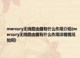 mercury无线路由器有什么作用介绍(mercury无线路由器有什么作用详细情况如何)