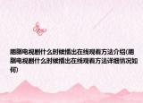 胭脂电视剧什么时候播出在线观看方法介绍(胭脂电视剧什么时候播出在线观看方法详细情况如何)
