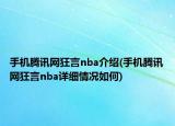 手机腾讯网狂言nba介绍(手机腾讯网狂言nba详细情况如何)