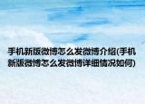 手机新版微博怎么发微博介绍(手机新版微博怎么发微博详细情况如何)
