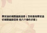 泰安油价调整最新消息（怎样查询泰安油价调整最新信息 有六个操作步骤）