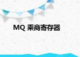 MQ 乘商寄存器