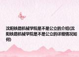 沈阳铁路机械学院是不是公立的介绍(沈阳铁路机械学院是不是公立的详细情况如何)