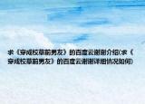求《穿成校草前男友》的百度云谢谢介绍(求《穿成校草前男友》的百度云谢谢详细情况如何)