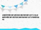 求魔兽争霸巨魔与精灵的巨魔详细攻略与技巧介绍(求魔兽争霸巨魔与精灵的巨魔详细攻略与技巧详细情况如何)