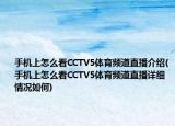 手机上怎么看CCTV5体育频道直播介绍(手机上怎么看CCTV5体育频道直播详细情况如何)