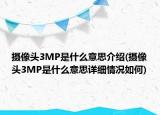 摄像头3MP是什么意思介绍(摄像头3MP是什么意思详细情况如何)