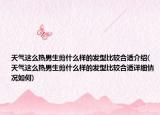 天气这么热男生剪什么样的发型比较合适介绍(天气这么热男生剪什么样的发型比较合适详细情况如何)