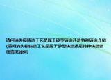 请问消失模铸造工艺是属于砂型铸造还是特种铸造介绍(请问消失模铸造工艺是属于砂型铸造还是特种铸造详细情况如何)