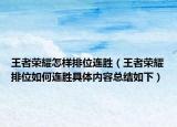 王者荣耀怎样排位连胜（王者荣耀排位如何连胜具体内容总结如下）