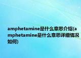 amphetamine是什么意思介绍(amphetamine是什么意思详细情况如何)