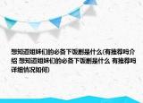 想知道姐妹们的必备下饭剧是什么(有推荐吗介绍 想知道姐妹们的必备下饭剧是什么 有推荐吗详细情况如何)