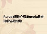Rurutia是谁介绍(Rurutia是谁详细情况如何)