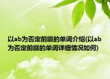以ab为否定前缀的单词介绍(以ab为否定前缀的单词详细情况如何)