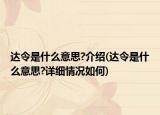 达令是什么意思?介绍(达令是什么意思?详细情况如何)