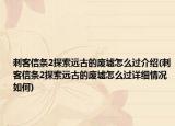 刺客信条2探索远古的废墟怎么过介绍(刺客信条2探索远古的废墟怎么过详细情况如何)