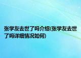 张学友去世了吗介绍(张学友去世了吗详细情况如何)