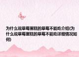 为什么说草莓蛋糕的草莓不能吃介绍(为什么说草莓蛋糕的草莓不能吃详细情况如何)