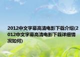 2012中文字幕高清电影下载介绍(2012中文字幕高清电影下载详细情况如何)