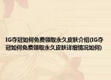 IG夺冠如何免费领取永久皮肤介绍(IG夺冠如何免费领取永久皮肤详细情况如何)