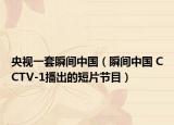央视一套瞬间中国（瞬间中国 CCTV-1播出的短片节目）