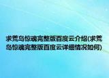 求荒岛惊魂完整版百度云介绍(求荒岛惊魂完整版百度云详细情况如何)
