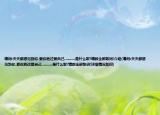 请问:天天都想见到你,爱你胜过爱自己,........是什么歌?请教全部歌词!介绍(请问:天天都想见到你,爱你胜过爱自己,........是什么歌?请教全部歌词!详细情况如何)