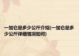 一加仑是多少公斤介绍(一加仑是多少公斤详细情况如何)