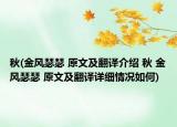 秋(金风瑟瑟 原文及翻译介绍 秋 金风瑟瑟 原文及翻译详细情况如何)