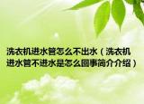洗衣机进水管怎么不出水（洗衣机进水管不进水是怎么回事简介介绍）