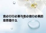 言必行行必果与言必信行必果的意思是什么
