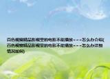 百色视窗精品影视里的电影不能播放~~~怎么办介绍(百色视窗精品影视里的电影不能播放~~~怎么办详细情况如何)